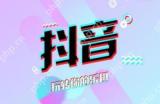抖音网页版怎么上传视频选封面