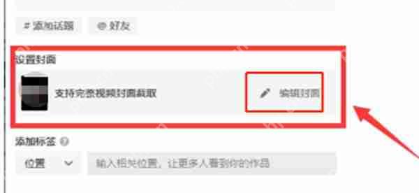 抖音网页版怎么上传视频选封面