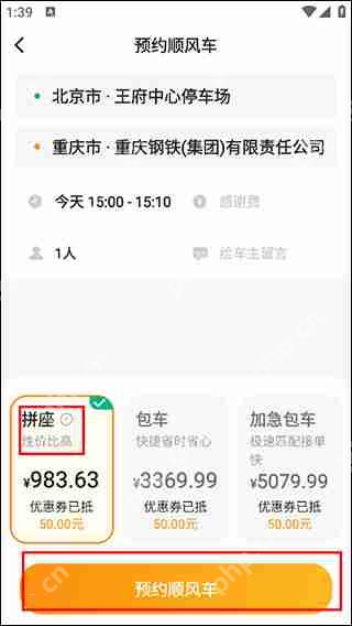 嘀嗒出行中长途顺风车拼车教程