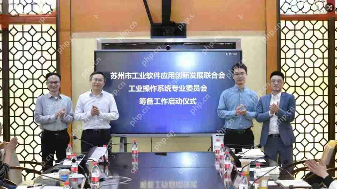 正式启动!苏州工业操作系统专业委员会来了