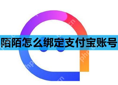 陌陌怎么绑定支付宝账号