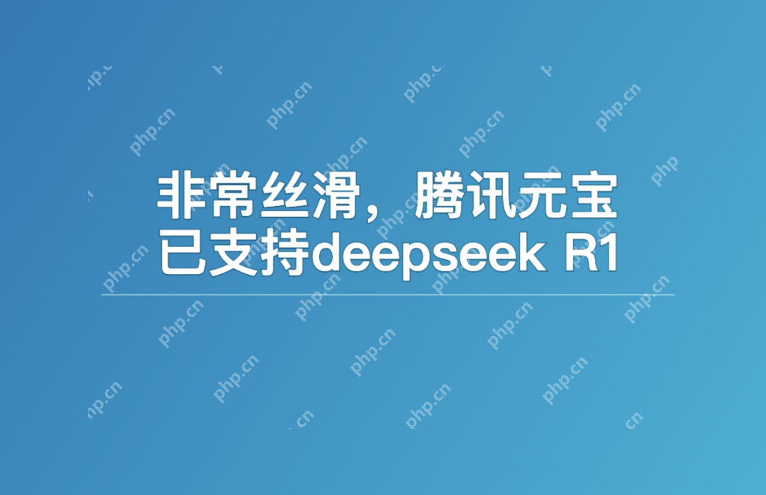 非常丝滑，腾讯元宝已支持deepseek R1
