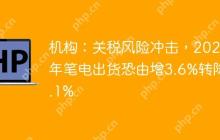 机构:关税风险冲击,2025年笔电出货恐由增3.6%转降2.1%
