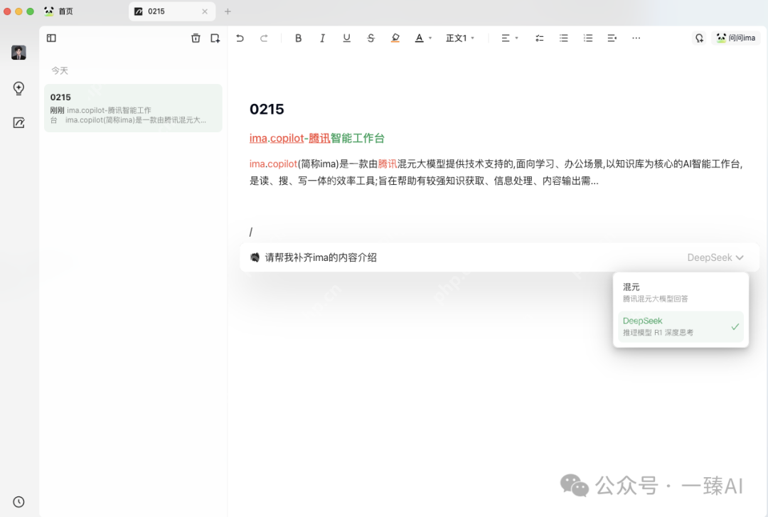 腾讯ima+DeepSeek:借别人的脑子用用