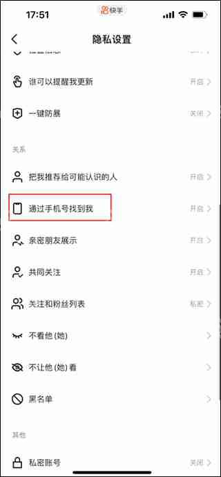 快手关闭通讯录好友推荐方法