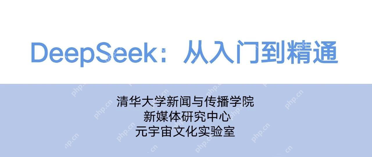 读完清华发布的104页DeepSeek，我悟出了6个真相（附下载）