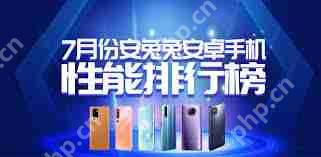 安兔兔如何查看手机性能排行榜-安兔兔怎么看手机性能排名