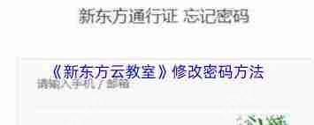 新东方云教室密码如何设置-新东方云教室怎样设置密码