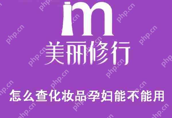 美丽修行查询护肤品孕妇能否使用教程