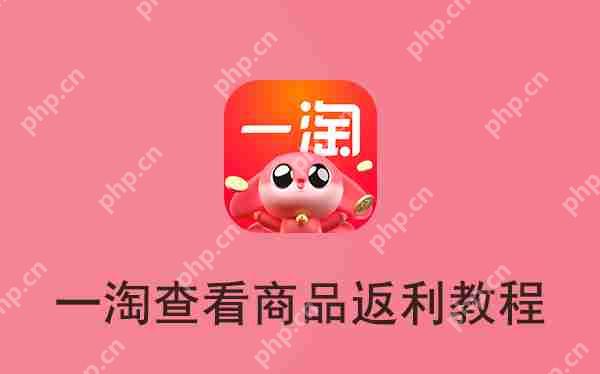 一淘查看商品返利教程