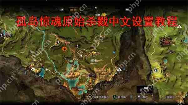 孤岛惊魂原始杀戮中文设置教程