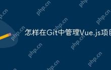怎样在Git中管理Vue.js项目