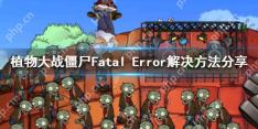 植物大战僵尸Fatal Error解决方法分享