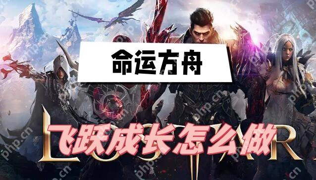 命运方舟飞跃成长怎么做