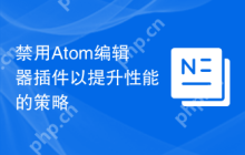 禁用Atom编辑器插件以提升性能的策略