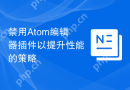 禁用Atom编辑器插件以提升性能的策略