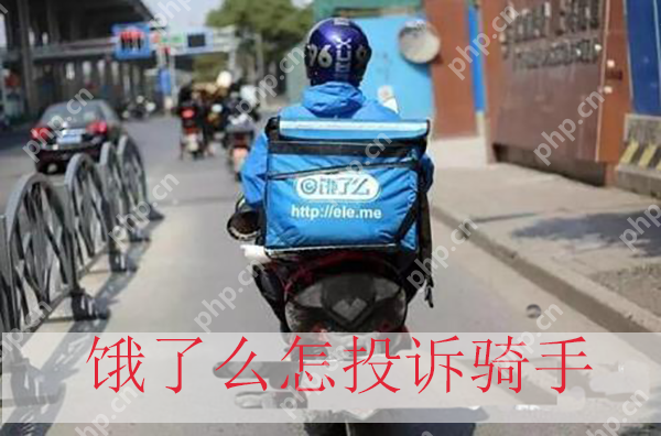 饿了么怎么投诉骑手