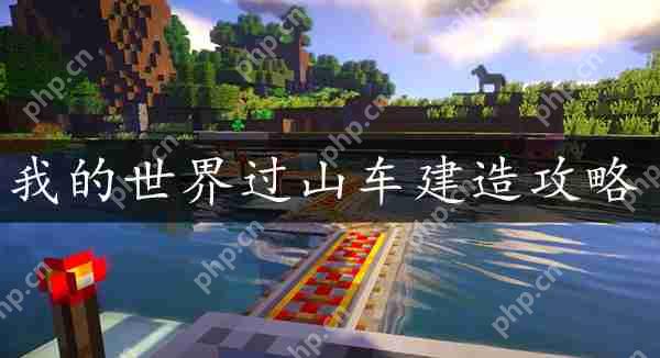 我的世界过山车建造方法攻略