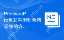 PremierePro色彩平衡和色调调整的方法和技巧