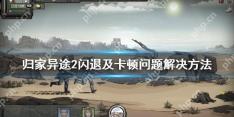 归家异途2闪退及卡顿问题解决方法