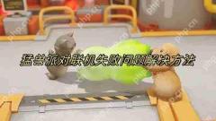 猛兽派对怎么联机