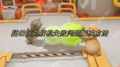 猛兽派对怎么联机