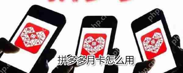 拼多多月卡如何用？拼多多月卡使用说明