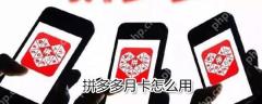 拼多多月卡如何用？拼多多月卡使用说明