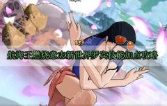 航海王燃烧意志新世界罗宾技能加点攻略