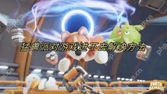 猛兽派对登录失败怎么回事