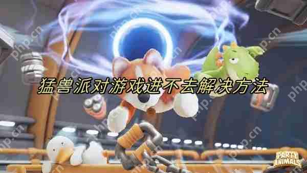 猛兽派对登录失败怎么回事