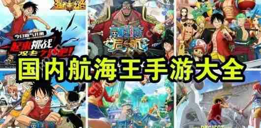 航海王燃烧意志新手开局攻略