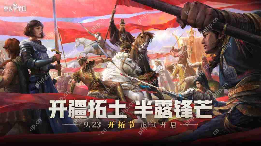 六重福利活动来袭！《重返帝国》半周年“开拓节”隆重开幕