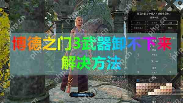 博德之门3武器卸不下来解决方法