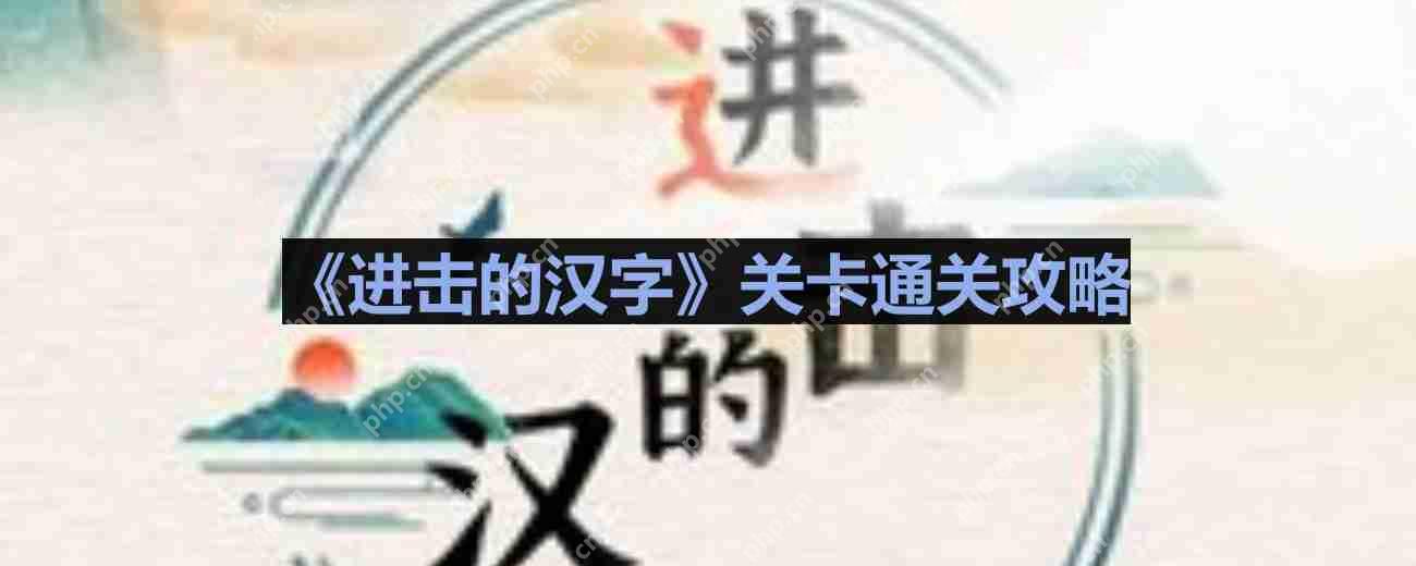 进击的汉字善恶有报如何过关-善恶有报通关攻略