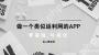 如何开发商城消费返利系统？电商导购、淘宝客APP系统解决方案