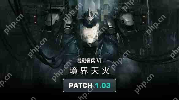 装甲核心6 1.03更新内容分享
