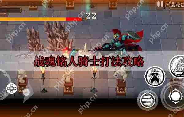 战魂铭人骑士打法攻略