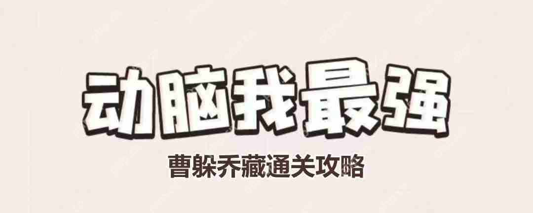 动脑我最强曹躲乔藏怎么过-曹躲乔藏通关攻略
