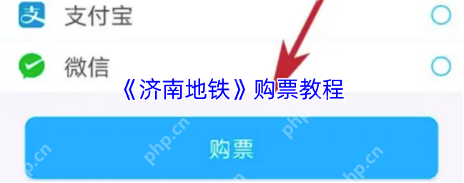 济南地铁app扫码乘车如何付款 济南地铁app买票付款方法