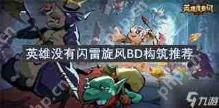 英雄没有闪雷旋风BD怎么选-英雄没有闪雷旋风BD推荐选择分享
