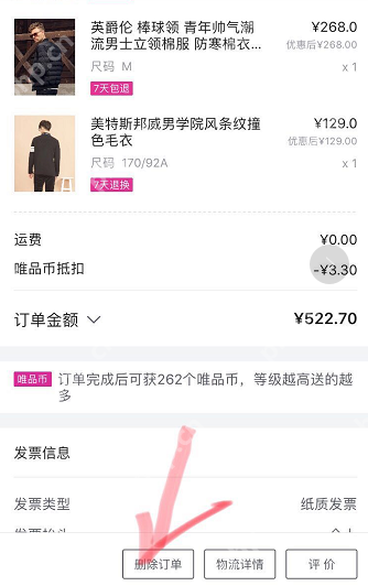 唯品会购买记录如何删除？唯品会购买记录删除方法一览