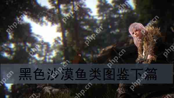 黑色沙漠鱼类图鉴攻略下篇