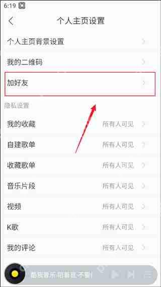 酷我音乐加好友教程
