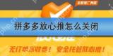 拼多多放心推怎么关闭