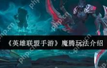 英雄联盟手游魔腾终极打野攻略 暗夜猎手全局节奏掌控秘籍