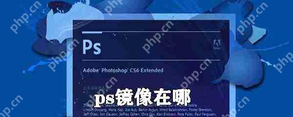 ps镜像在什么位置_ps镜像位置介绍