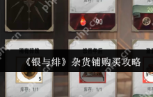 银与绯杂货铺必买清单 零氪玩家必备的高性价比采购指南