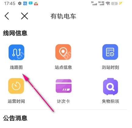 苏e行怎么查路线 苏e行查看有轨电车线路图方法
