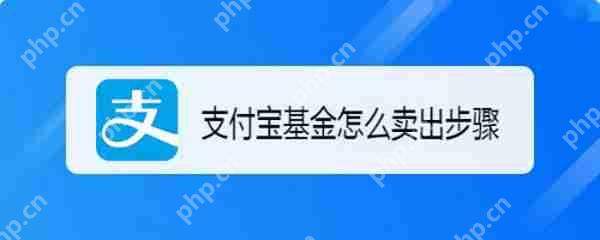 支付宝基金出售操作教程